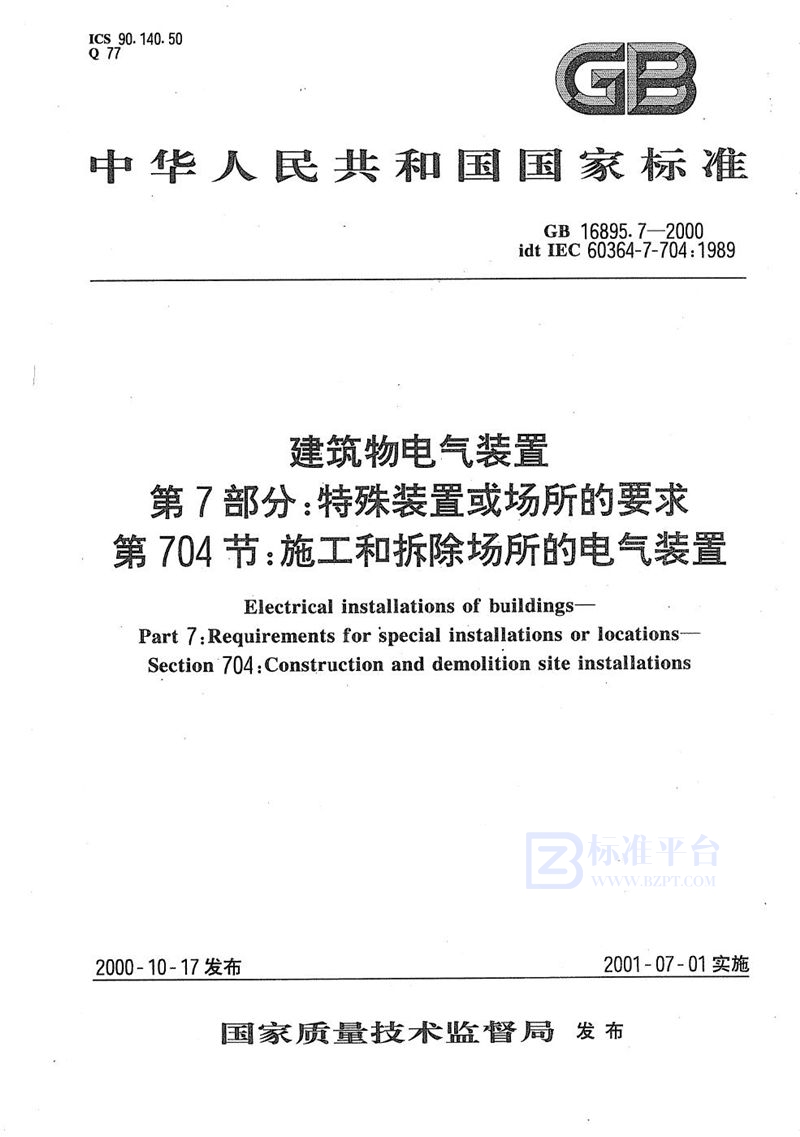 GB 16895.7-2000 建筑物电气装置 第7部分:特殊装置或场所的要求 第704节:施工和拆除场所的电气装置