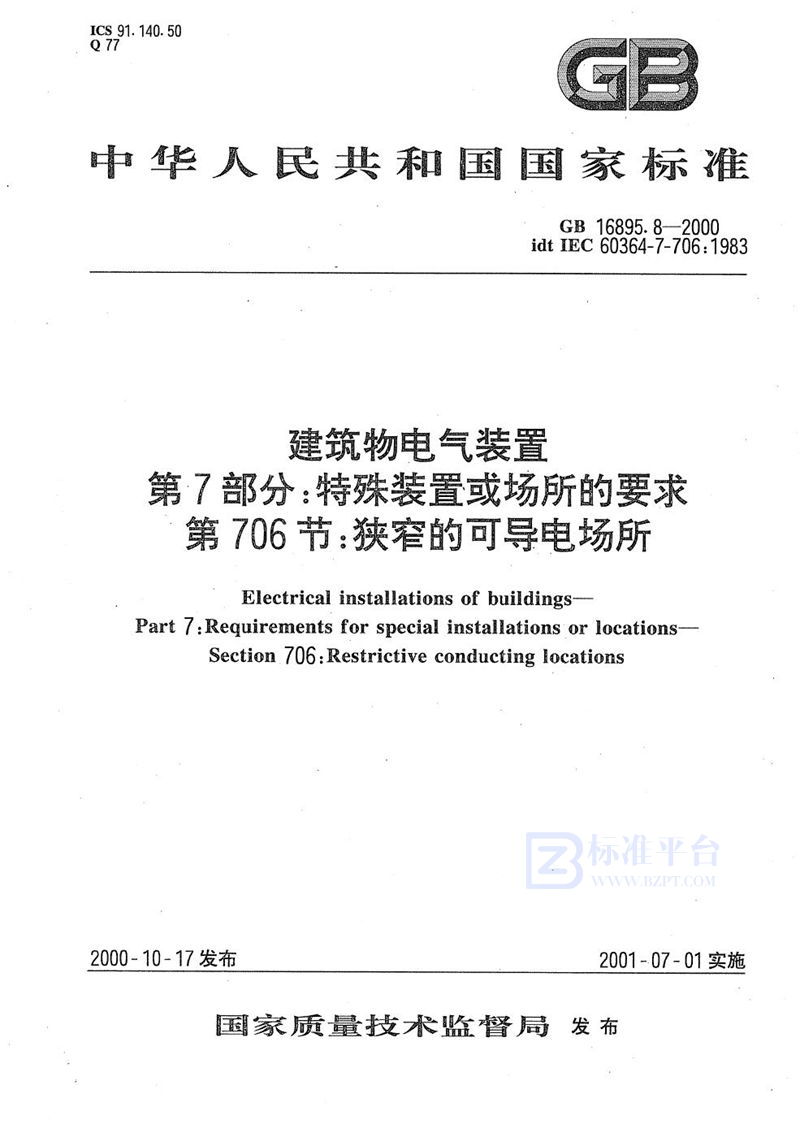 GB 16895.8-2000 建筑物电气装置 第7部分:特殊装置或场所的要求 第706节:狭窄的可导电场所