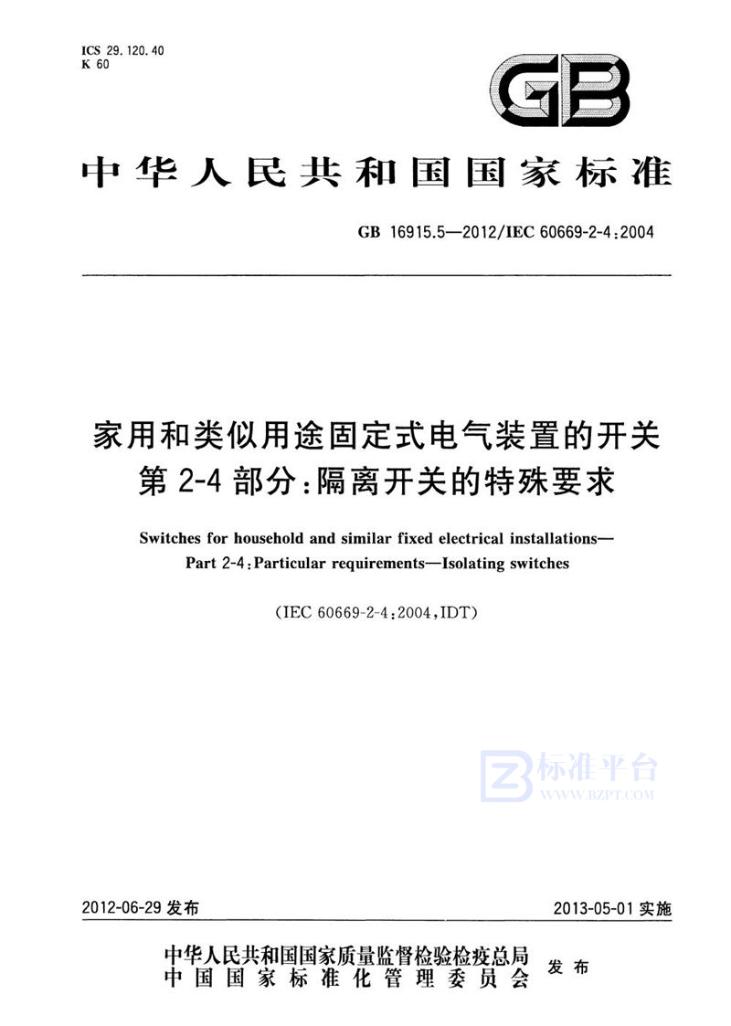 GB 16915.5-2012家用和类似用途固定式电气装置的开关 第2-4部分：隔离开关的特殊要求