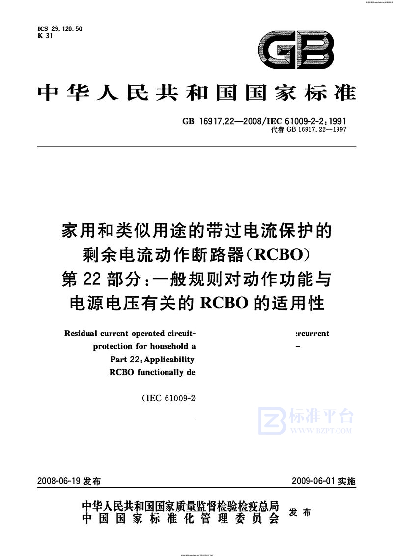 GB 16917.22-2008家用和类似用途的带过电流保护的剩余  电流动作断路器（RCBO） 第22部分：一般规则对动作功能与电源电压有关的RCBO的适用性