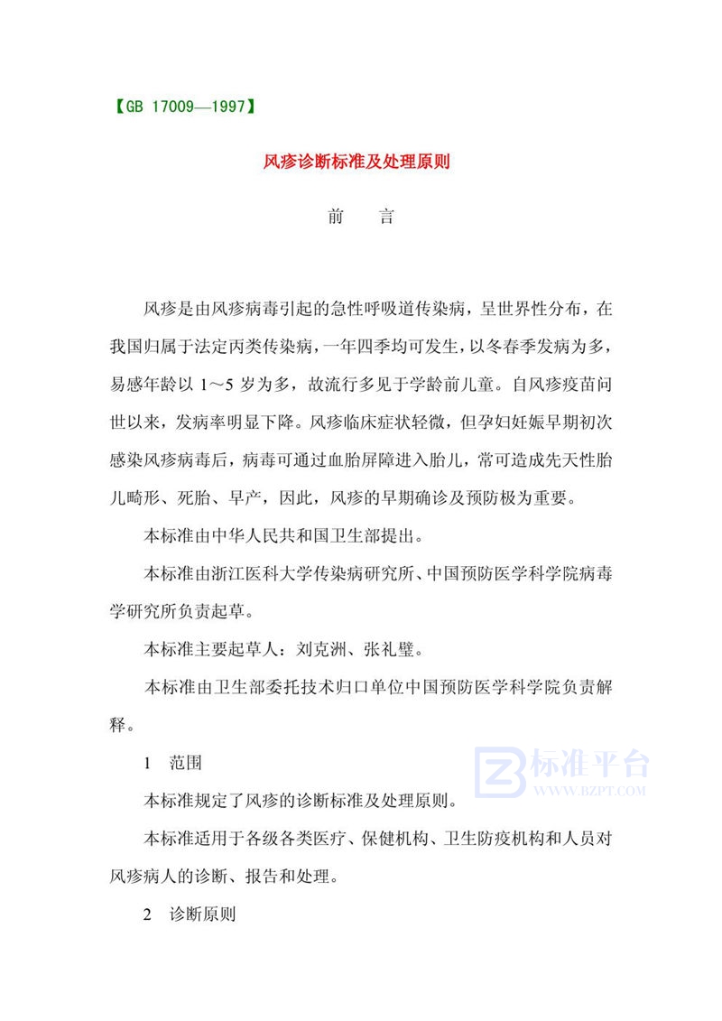 GB 17009-1997 风疹诊断标准及处理原则