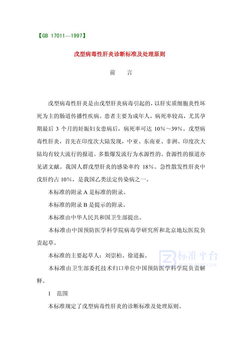GB 17011-1997 戊型病毒性肝炎诊断标准及处理原则