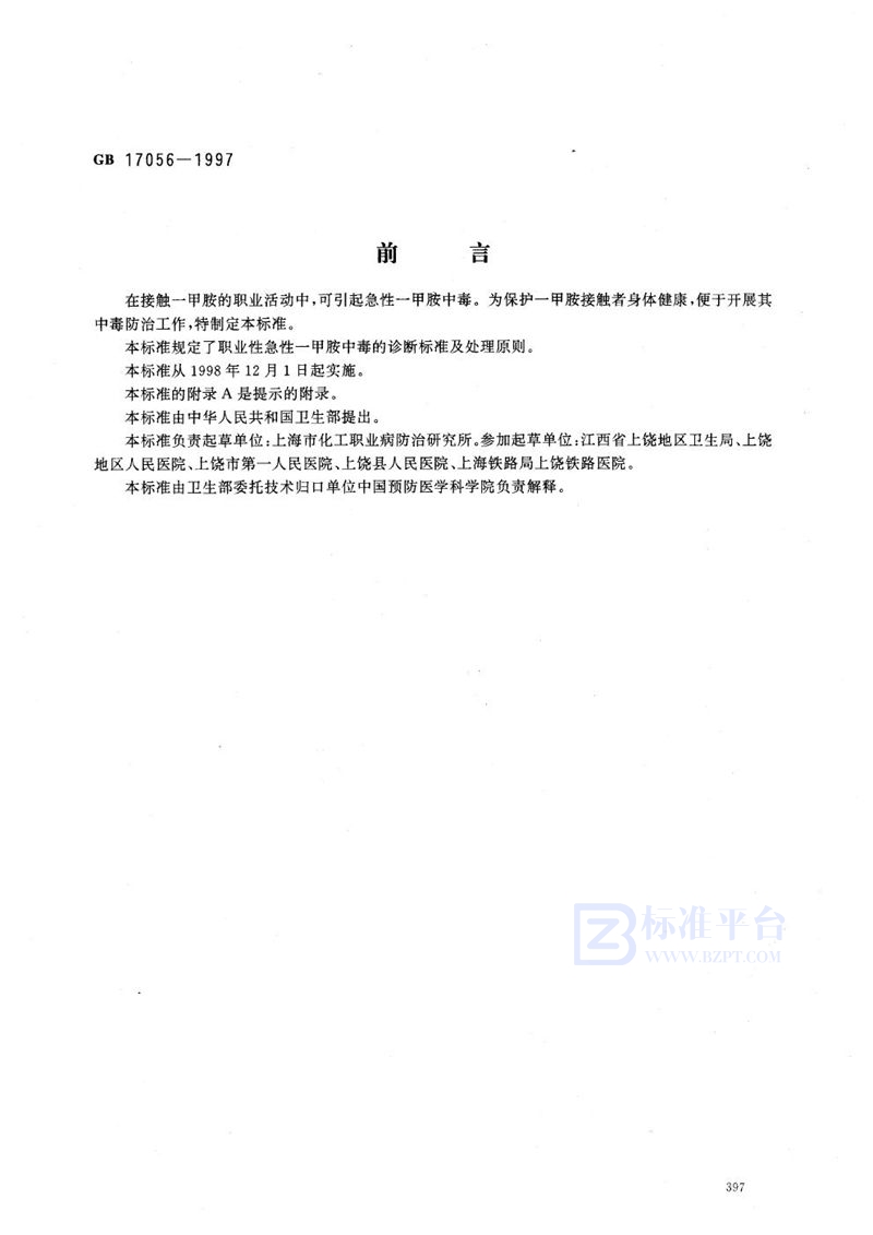 GB 17056-1997 职业性急性一甲胺中毒的诊断