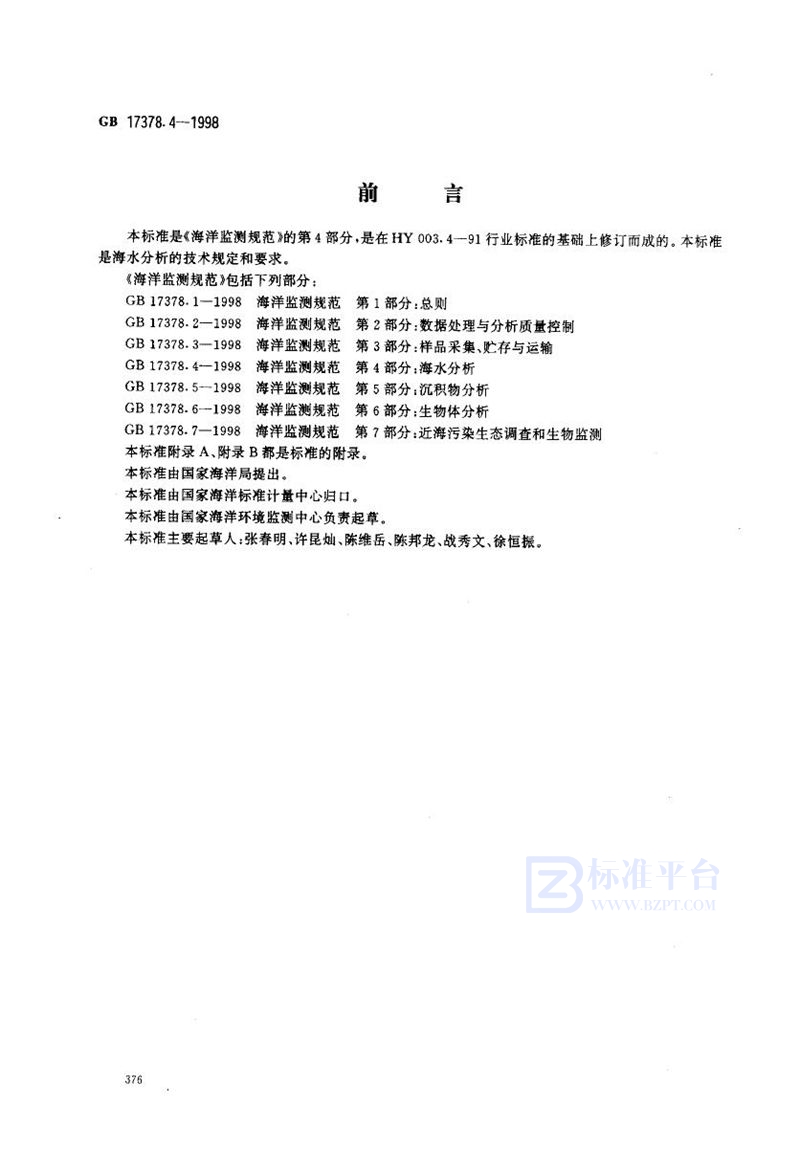 GB 17378.4-1998 海洋监测规范 第4部分:海水分析
