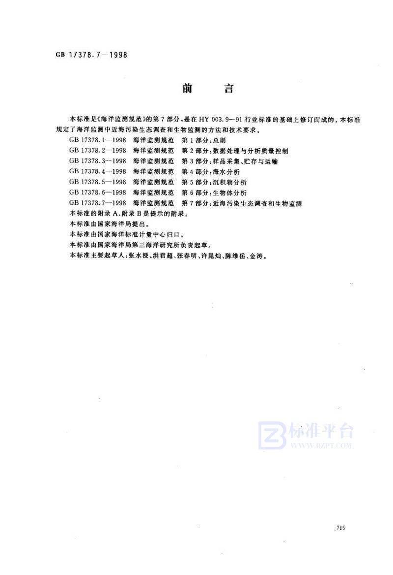 GB 17378.7-1998 海洋监测规范 第7部分:近海污染生态调查和生物监测