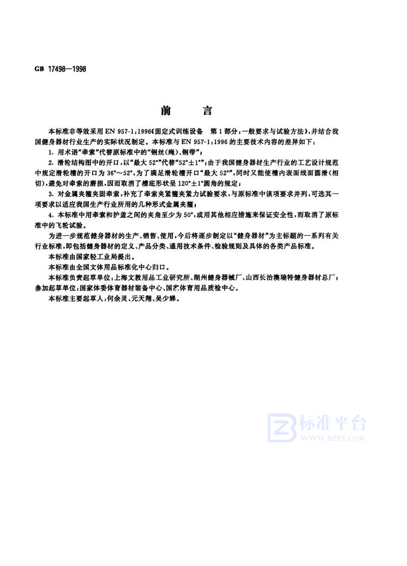GB 17498-1998 健身器材的安全 通用要求
