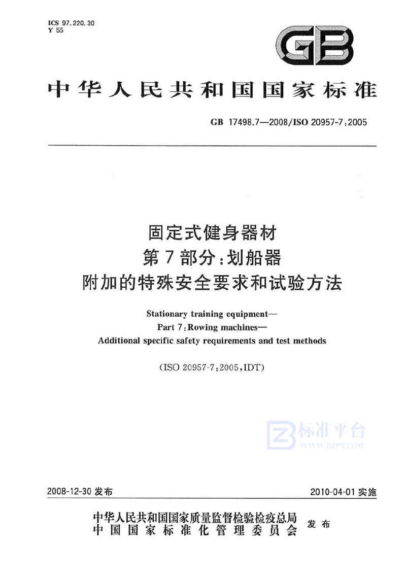 GB 17498.7-2008 固定式健身器材 第7部分:划船器 附加的特殊安全要求和试验方法