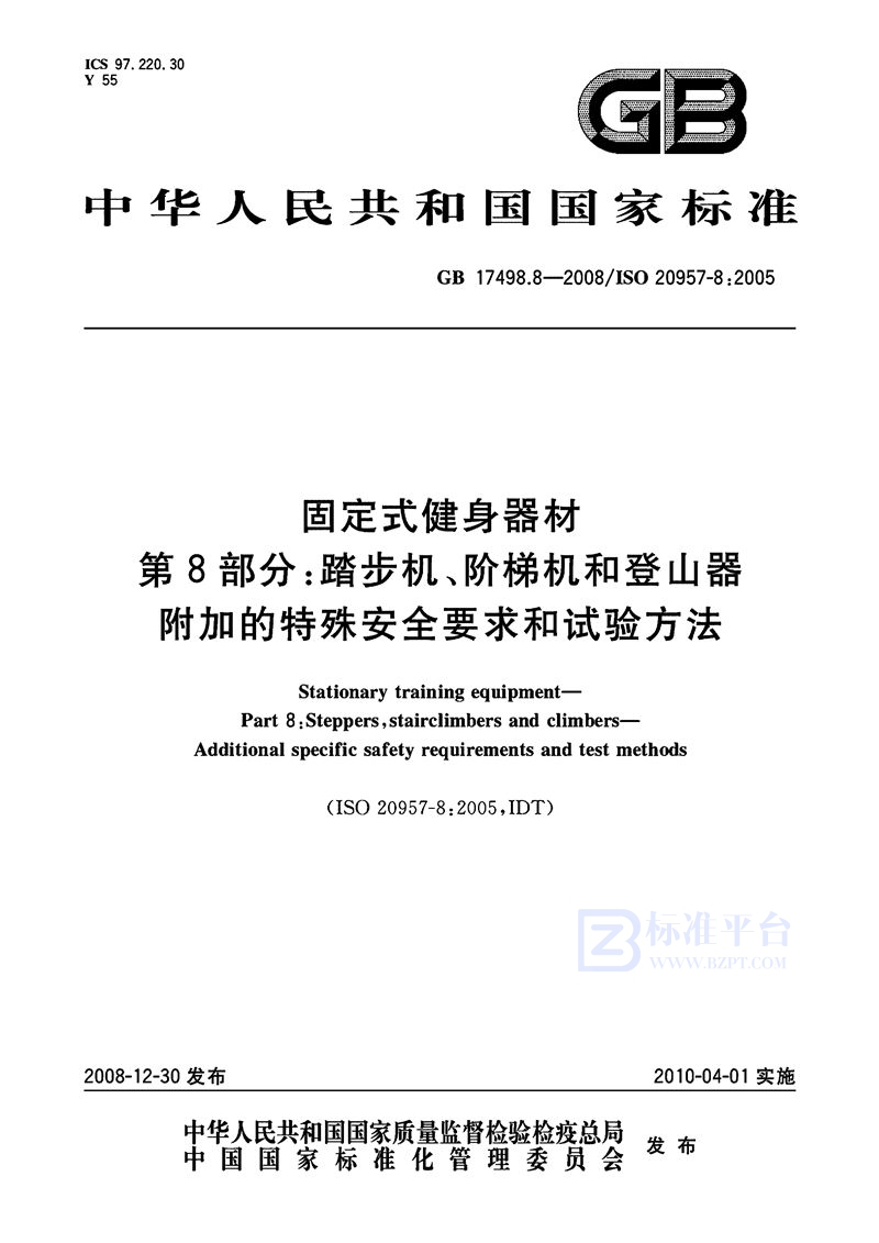 GB 17498.8-2008 固定式健身器材 第8部分:踏步机、阶梯机和登山器 附加的特殊安全要求和试验方法