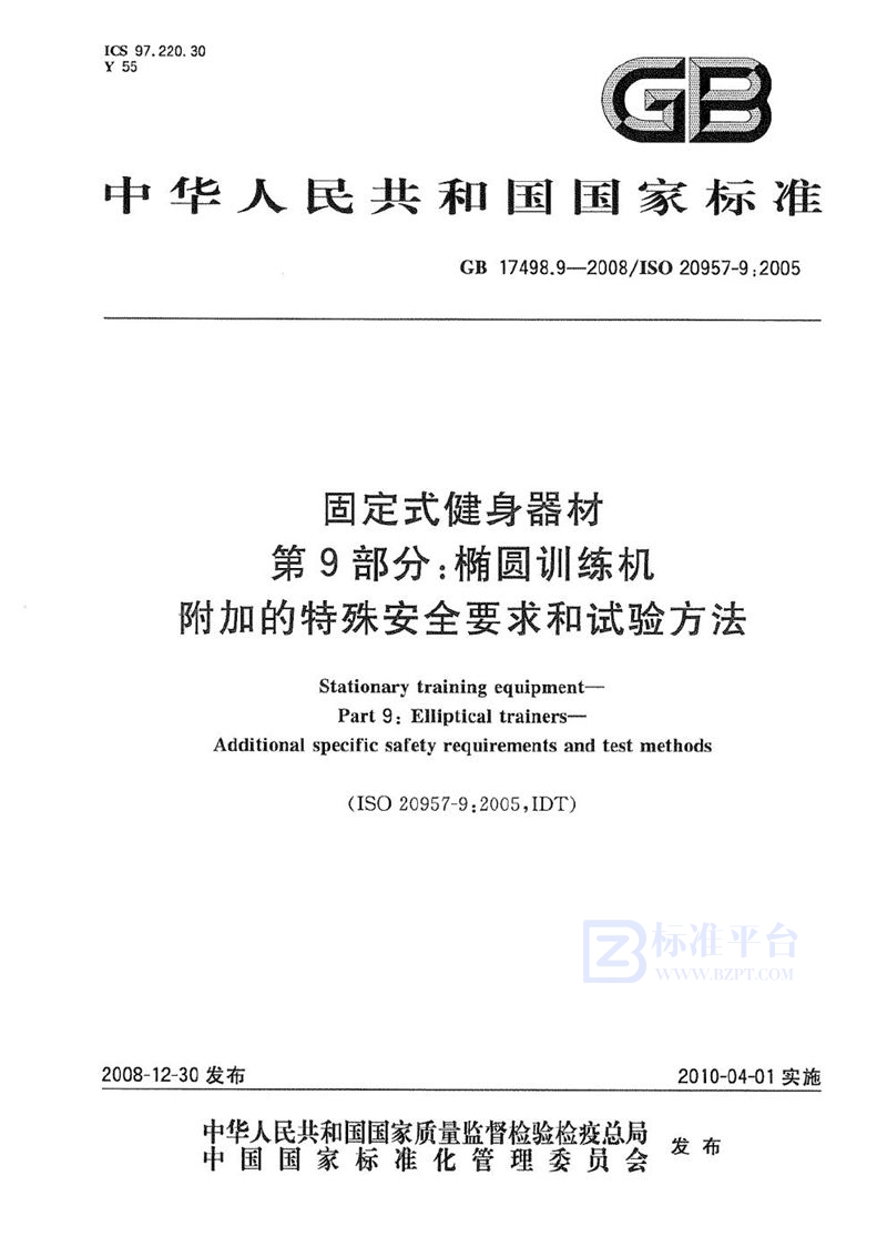 GB 17498.9-2008 固定式健身器材 第9部分:椭圆训练机 附加的特殊安全要求和试验方法