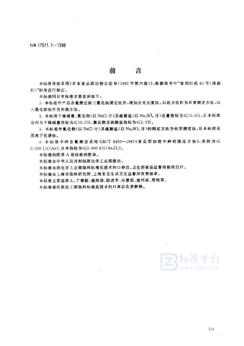 GB 17511.1-1998 食品添加剂 诱惑红