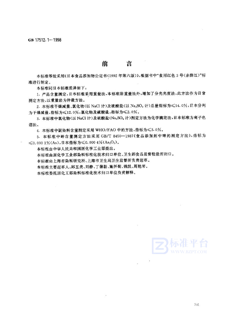 GB 17512.1-1998 食品添加剂 赤藓红