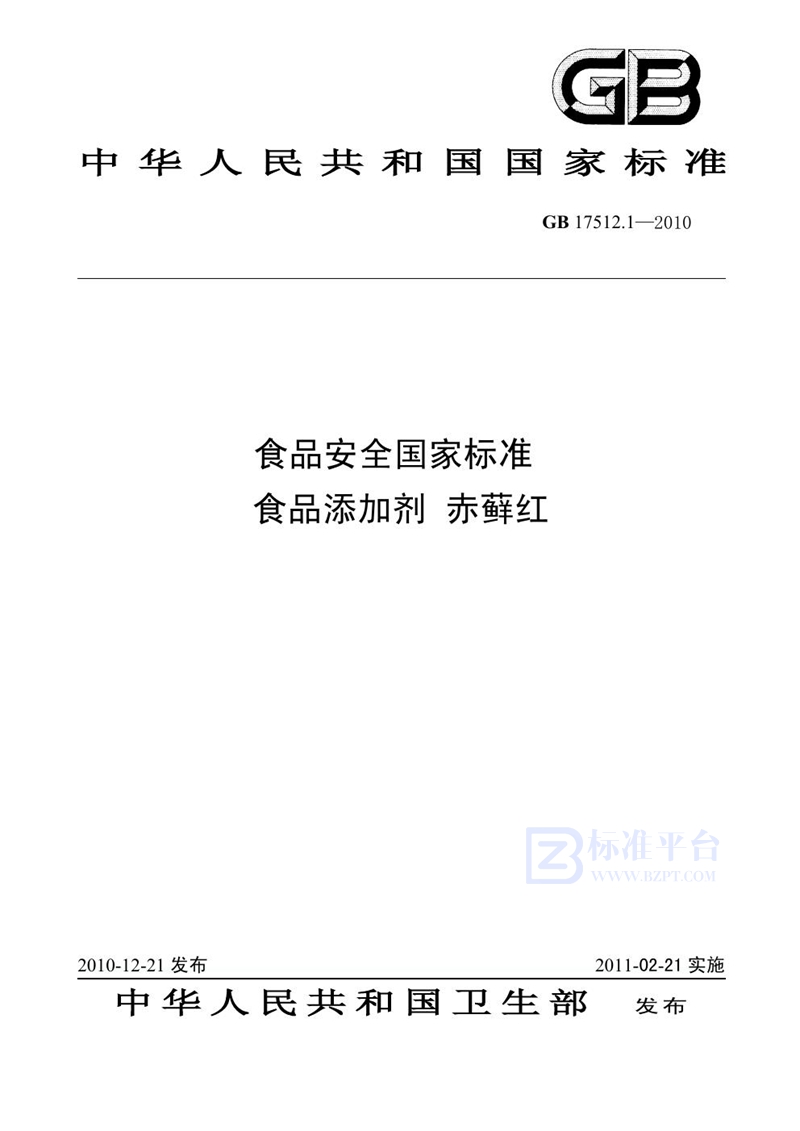 GB 17512.1-2010食品安全国家标准 食品添加剂 赤藓红