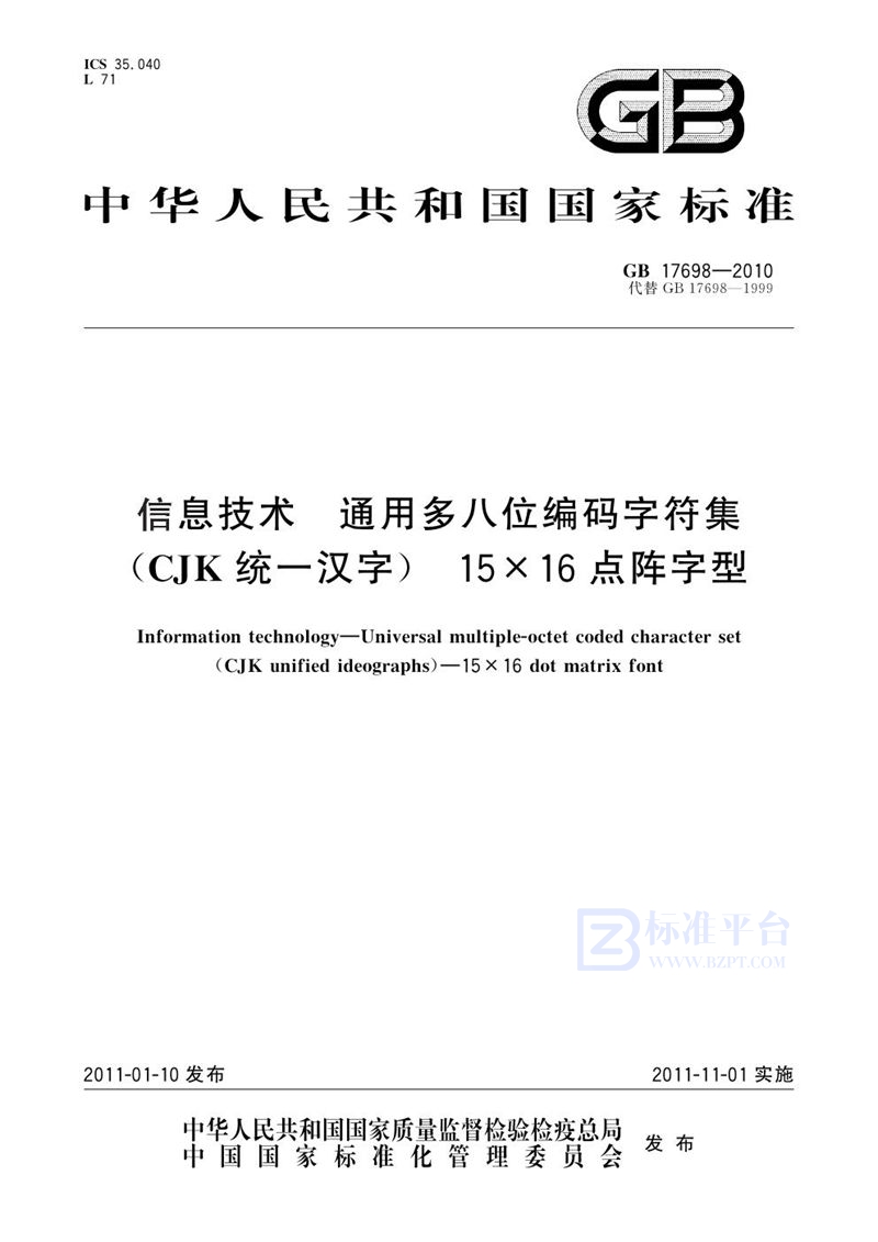 GB 17698-2010信息技术 通用多八位编码字符集(CJK统一汉字) 15x16点阵字型