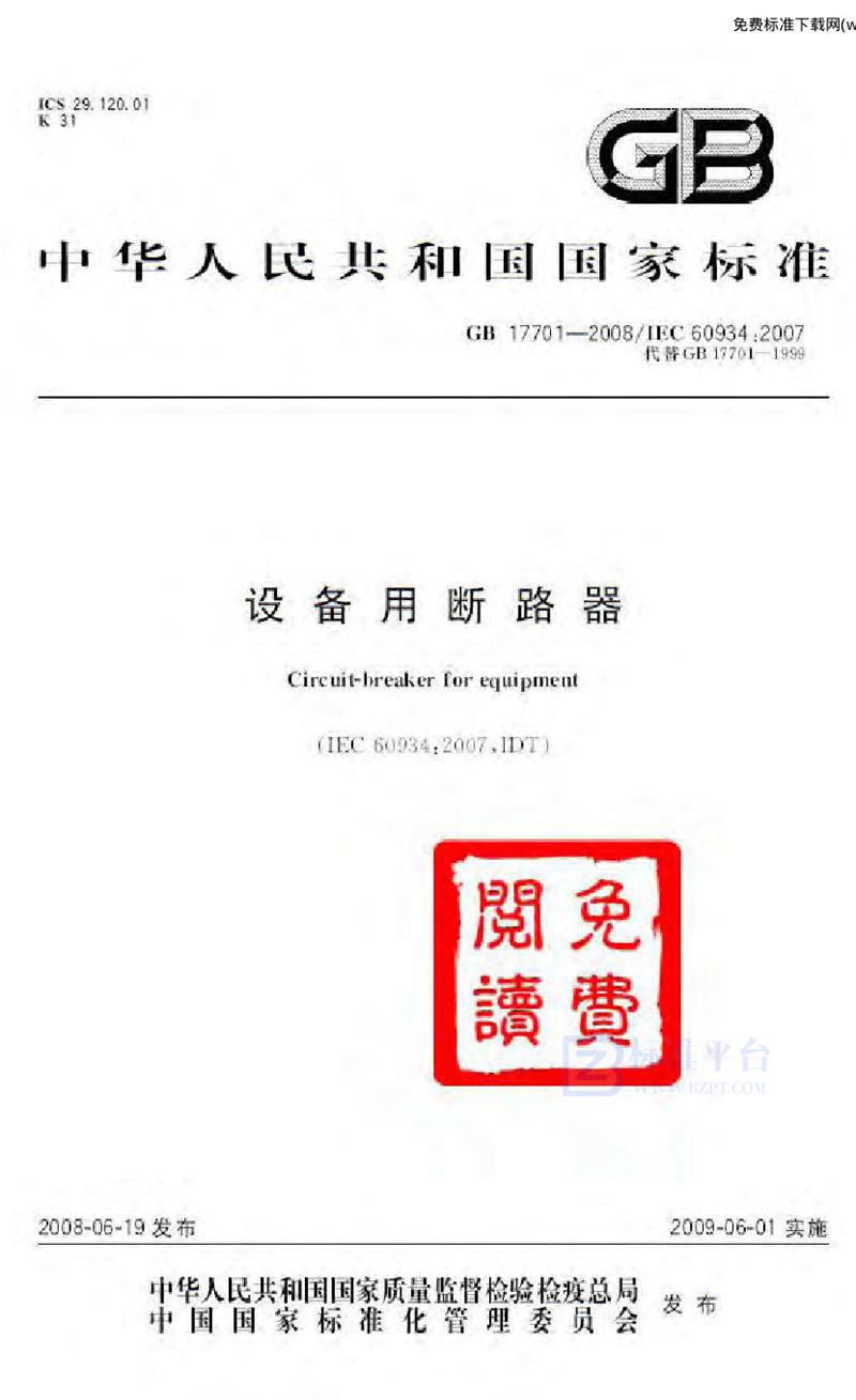 GB 17701-2008设备用断路器