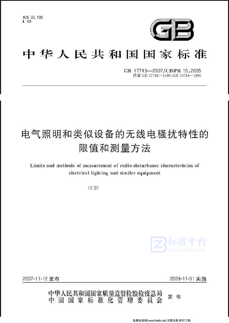 GB 17743-2007电气照明和类似设备的无线电骚扰特性的限值和测量方法