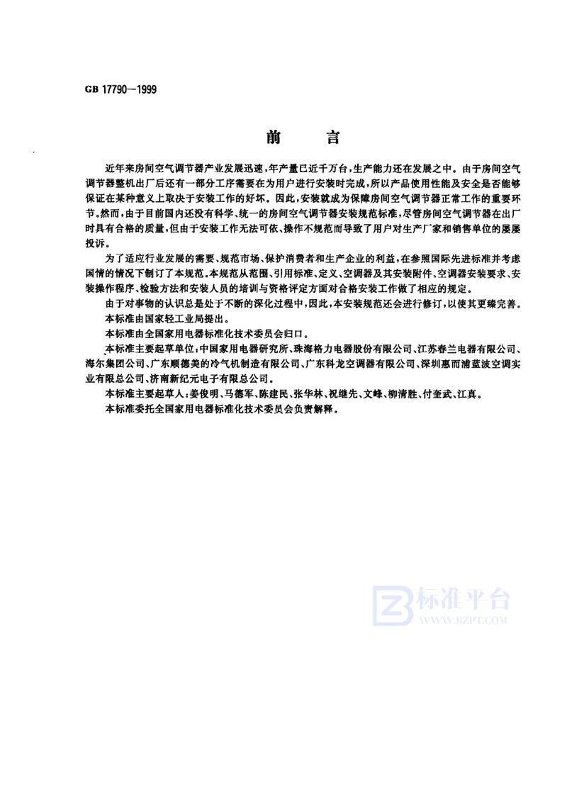 GB 17790-1999 房间空气调节器安装规范