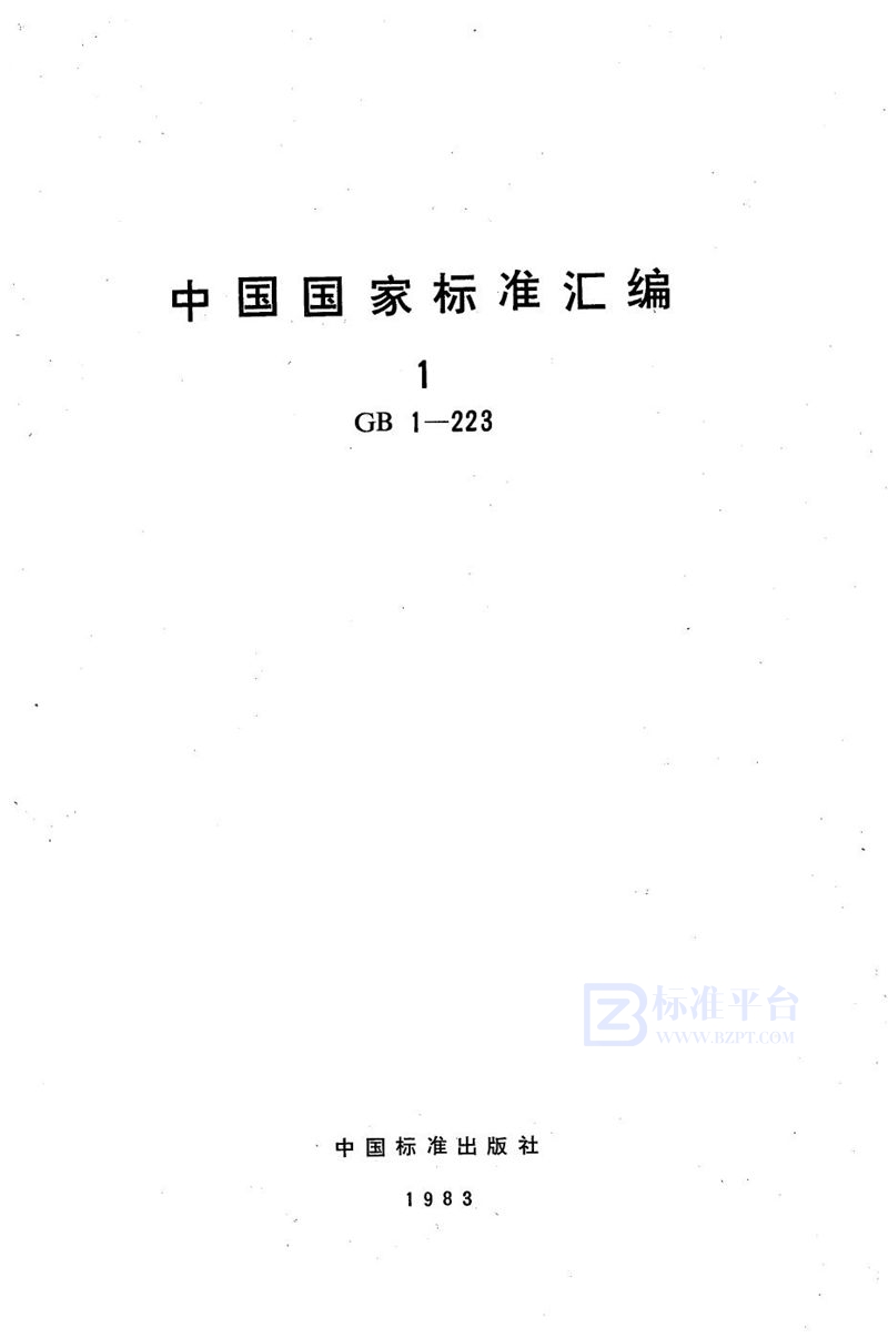 GB 178-1977 水泥强度试验用标准砂