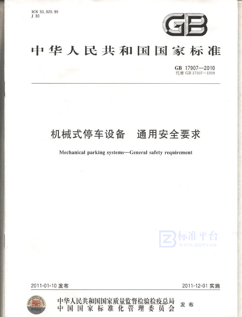 GB 17907-2010 机械式停车设备 通用安全要求