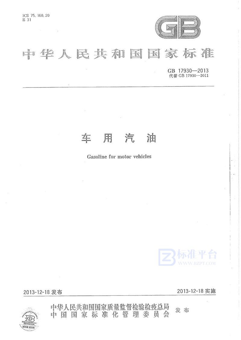GB 17930-2013 车用汽油