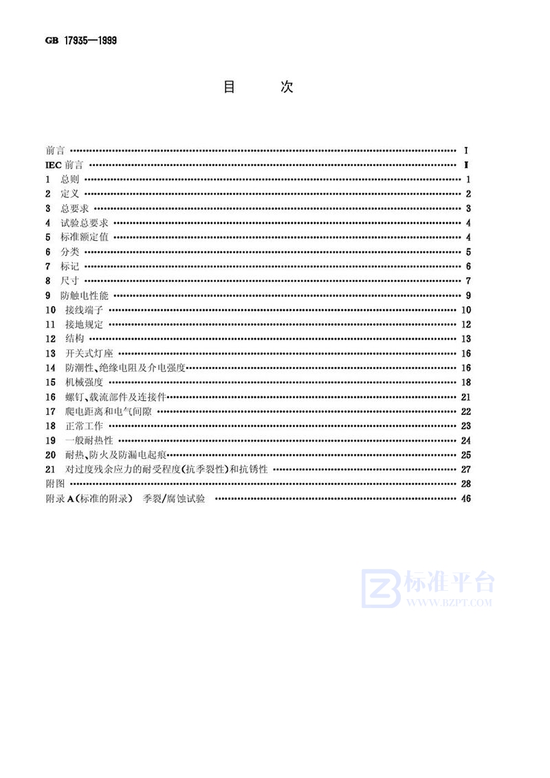 GB 17935-1999 螺口灯座