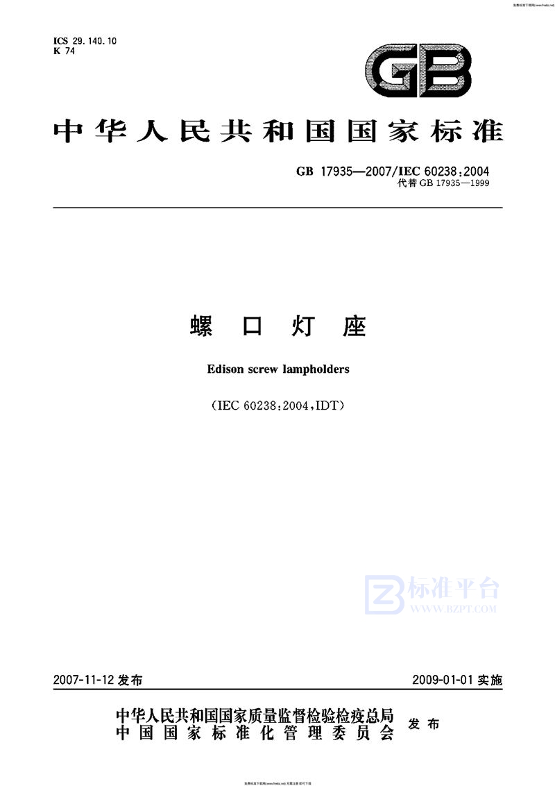 GB 17935-2007螺口灯座