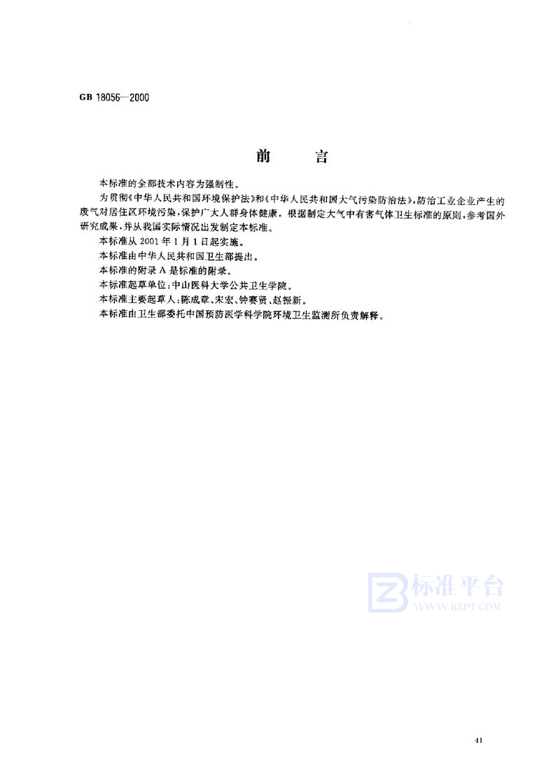 GB 18056-2000 居住区大气中甲硫醇卫生标准