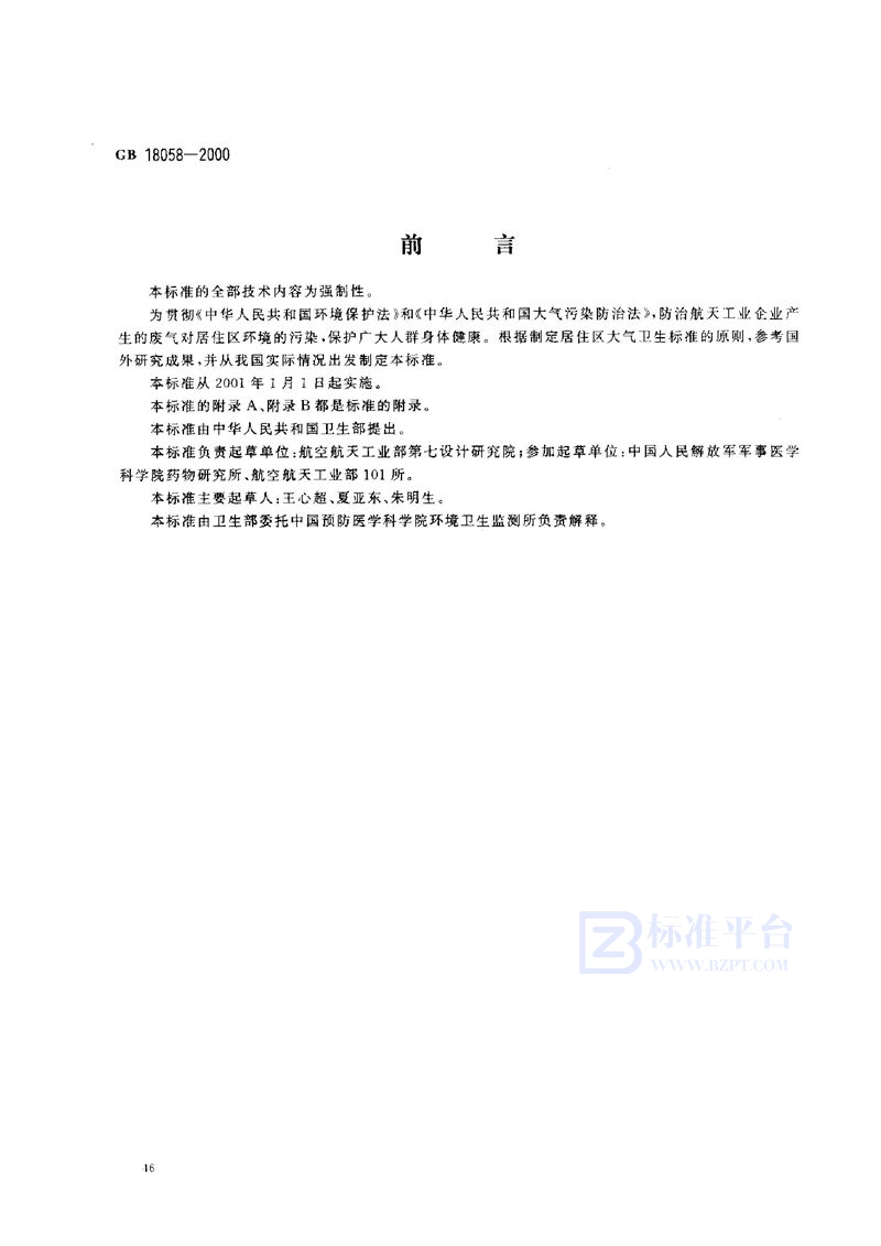 GB 18058-2000 居住区大气中一甲基肼卫生标准