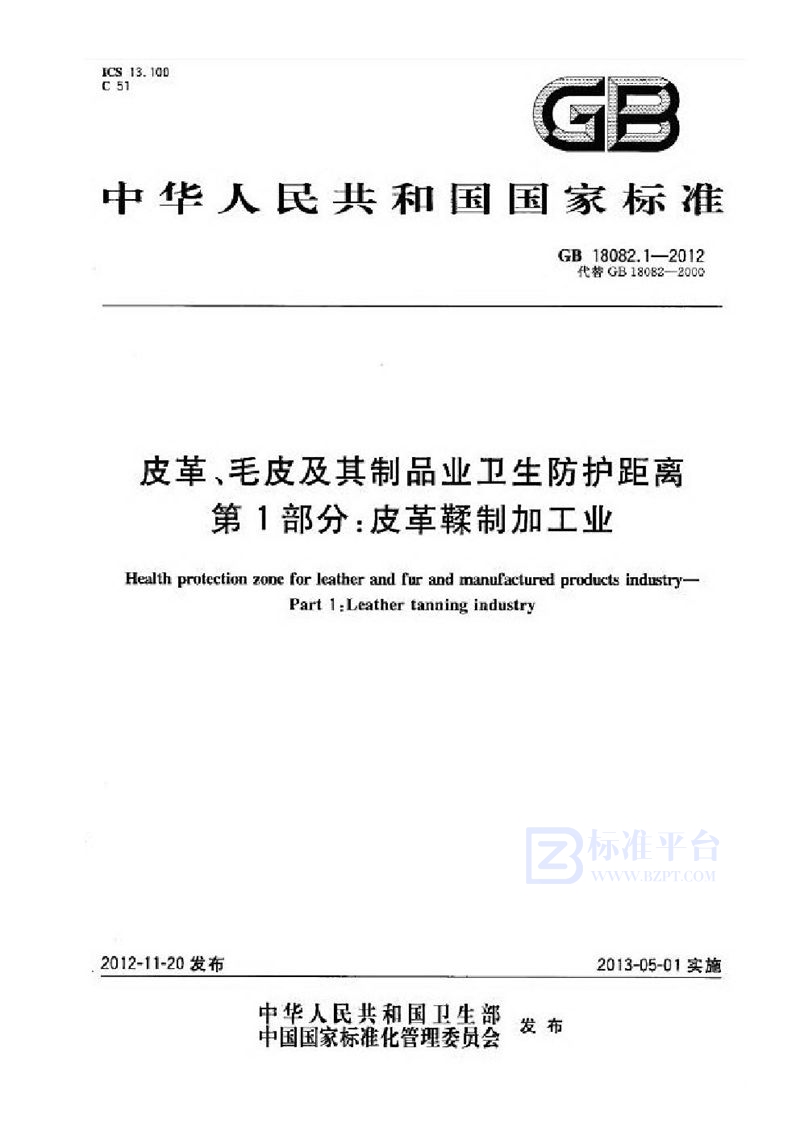 GB 18082.1-2012皮革、毛皮及其制品业卫生防护距离 第1部分：皮革鞣制加工业