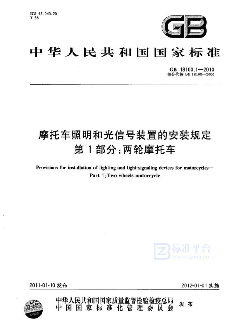 GB 18100.1-2010 摩托车照明和光信号装置的安装规定 第1部分:两轮摩托车