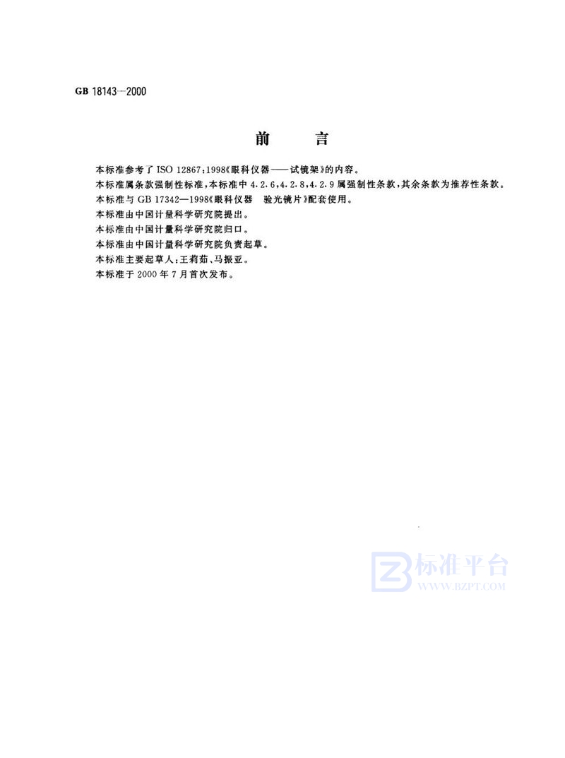 GB 18143-2000 眼科仪器 试镜架