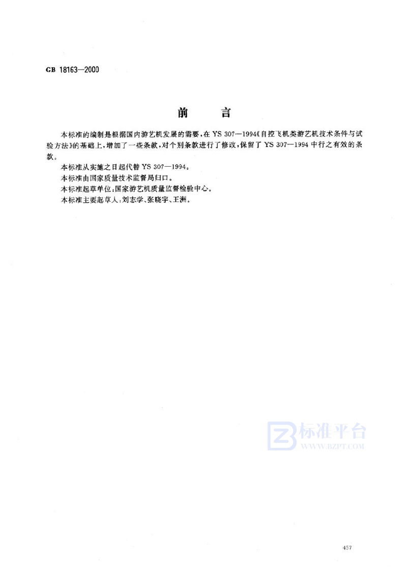 GB 18163-2000 自控飞机类 游艺机通用技术条件