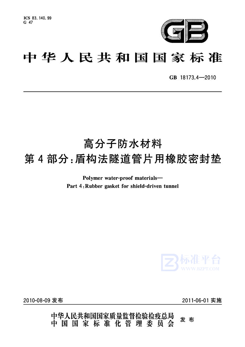 GB 18173.4-2010高分子防水材料 第4部分：盾构法隧道管片用橡胶密封垫