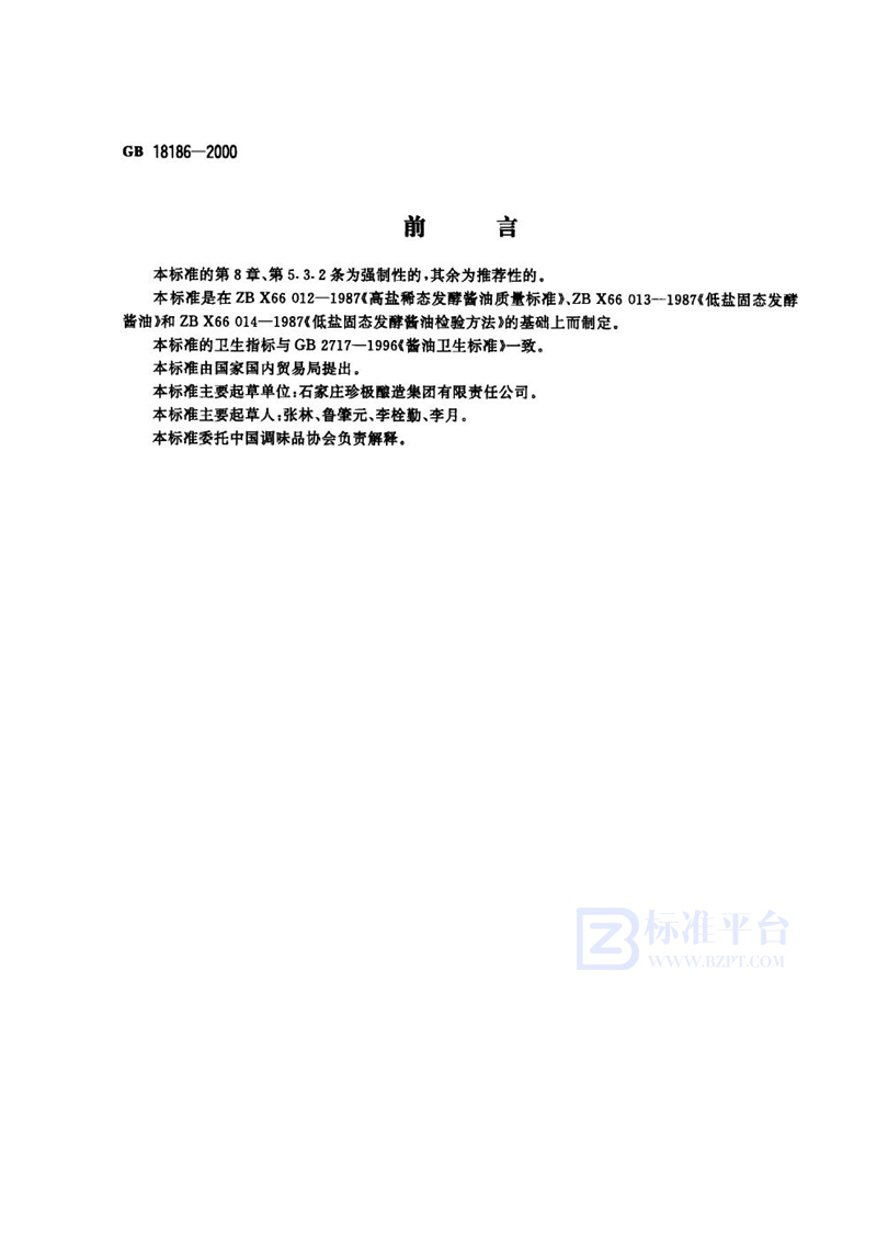 GB 18186-2000酿造酱油