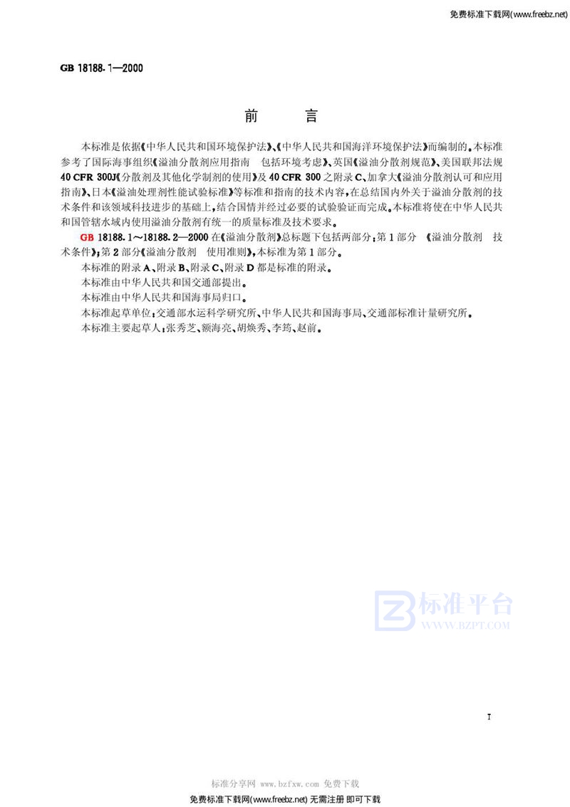 GB 18188.1-2000溢油分散剂  技术条件