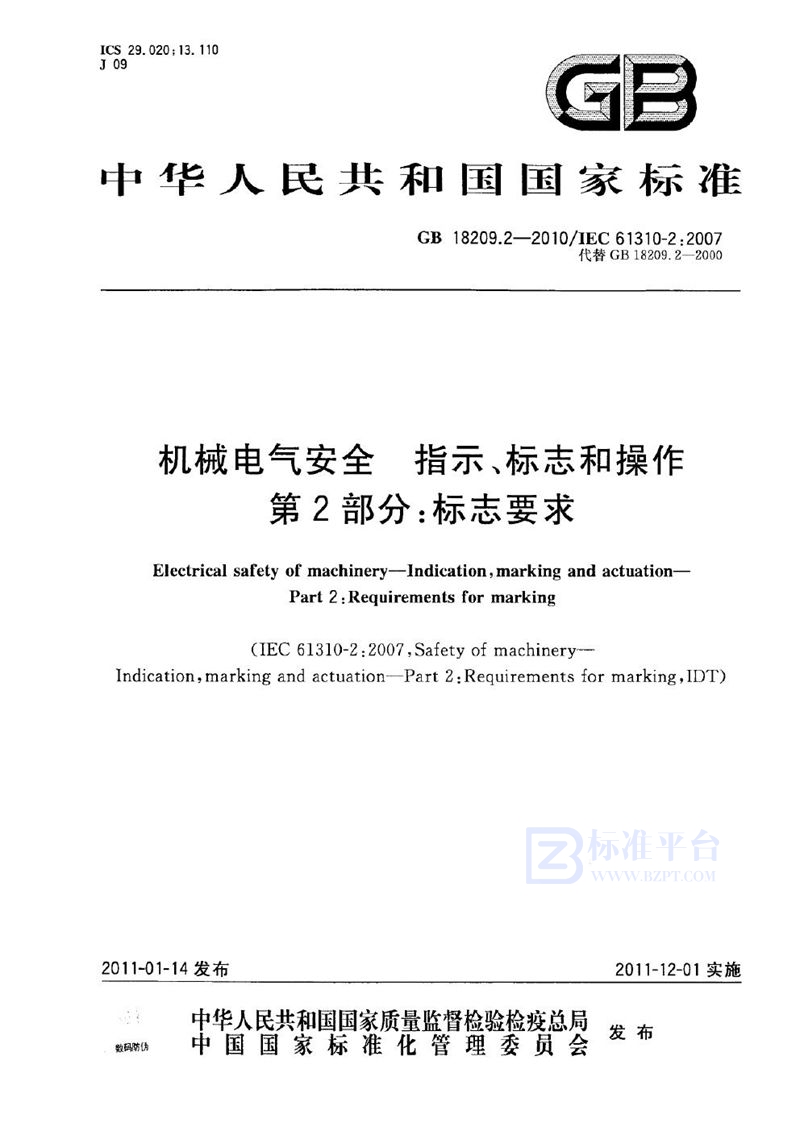 GB 18209.2-2010机械电气安全　指示、标志和操作　第2部分：标志要求