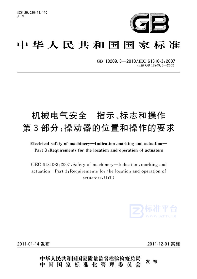 GB 18209.3-2010机械电气安全　指示、标志和操作　第3部分：操动器的位置和操作的要求