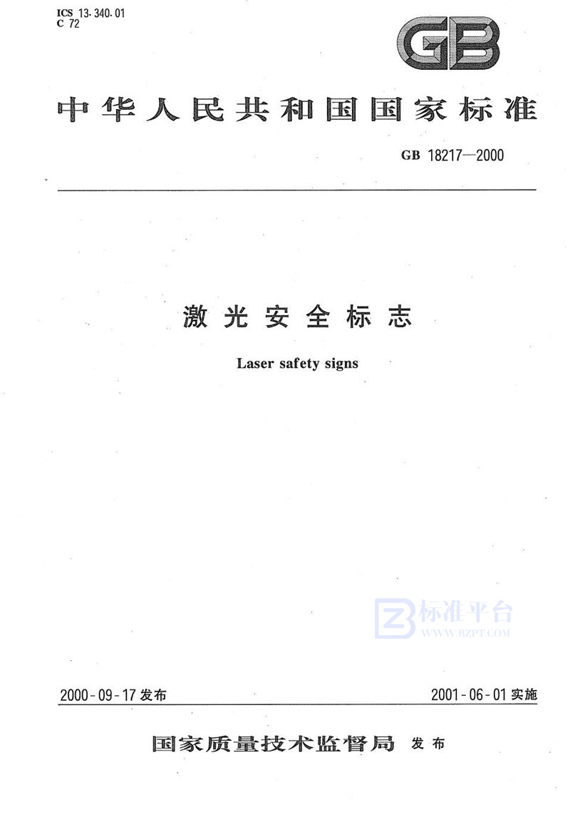 GB 18217-2000 激光安全标志