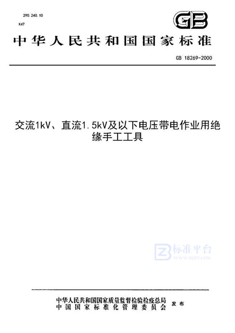 GB 18269-2000 交流1 kV、直流1.5 kV及以下电压带电作业用绝缘手工工具