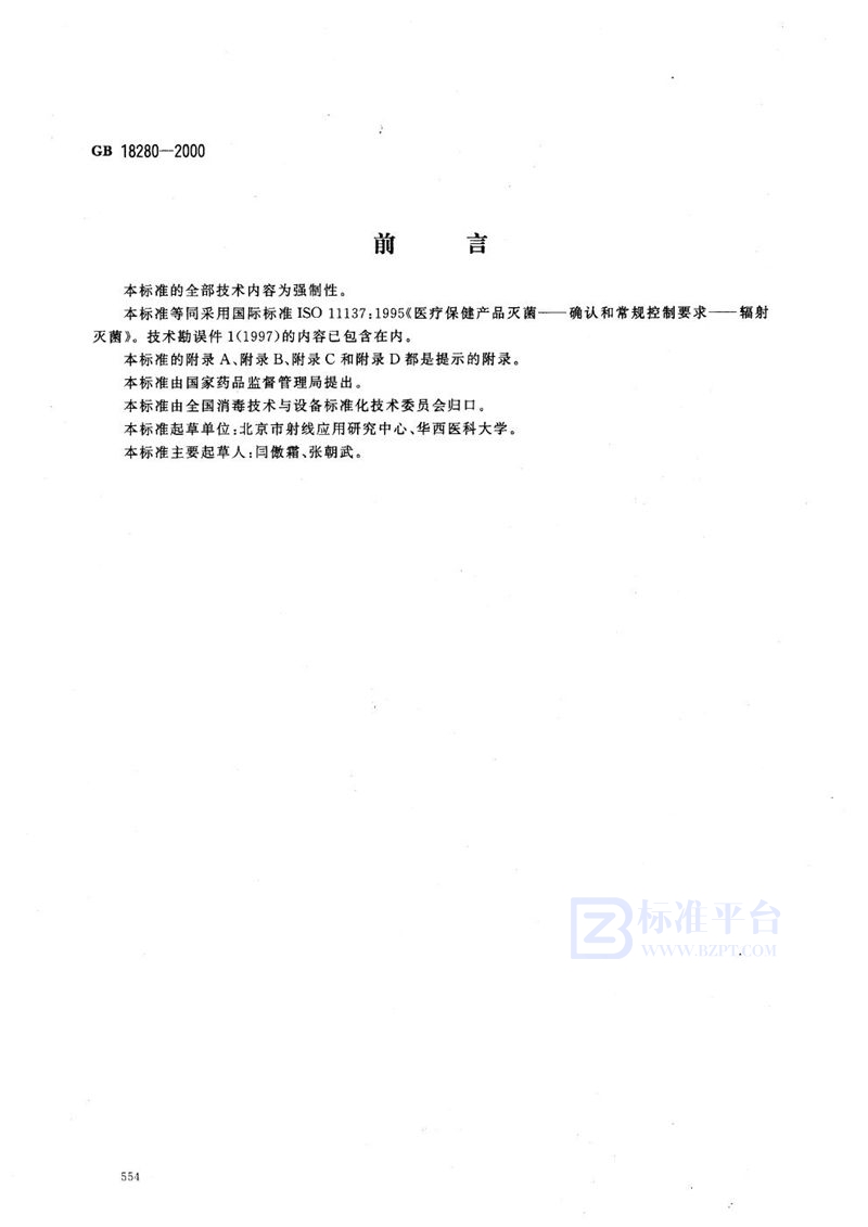 GB 18280-2000 医疗保健产品灭菌 确认和常规控制要求 辐射灭菌