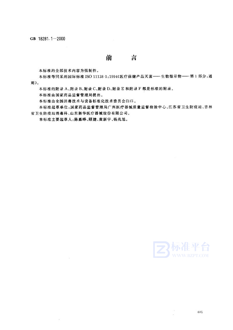 GB 18281.1-2000 医疗保健产品灭菌 生物指示物 第1部分:通则