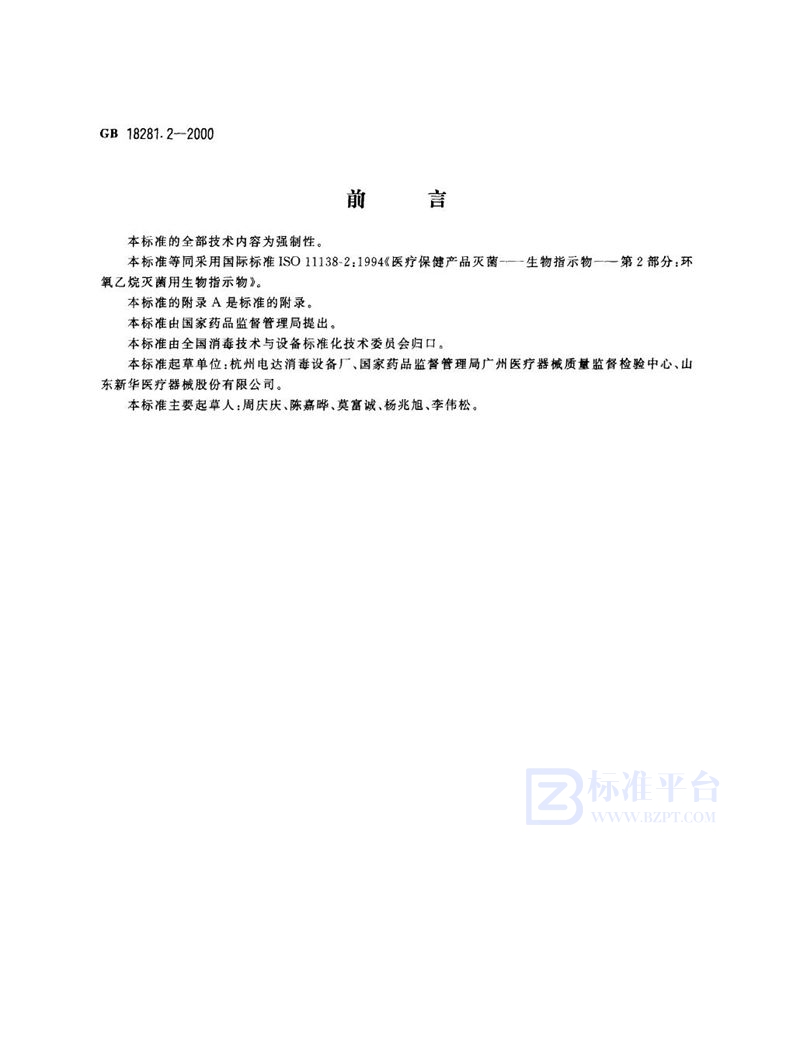 GB 18281.2-2000 医疗保健产品灭菌 生物指示物 第2部分:环氧乙烷灭菌用生物指示物