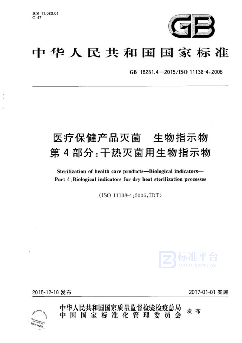GB 18281.4-2015 医疗保健产品灭菌 生物指示物 第4部分:干热灭菌用生物指示物