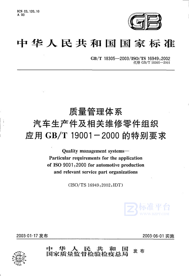 GB 18305-2003质量管理体系汽车生产件及相关维修零件组织应用