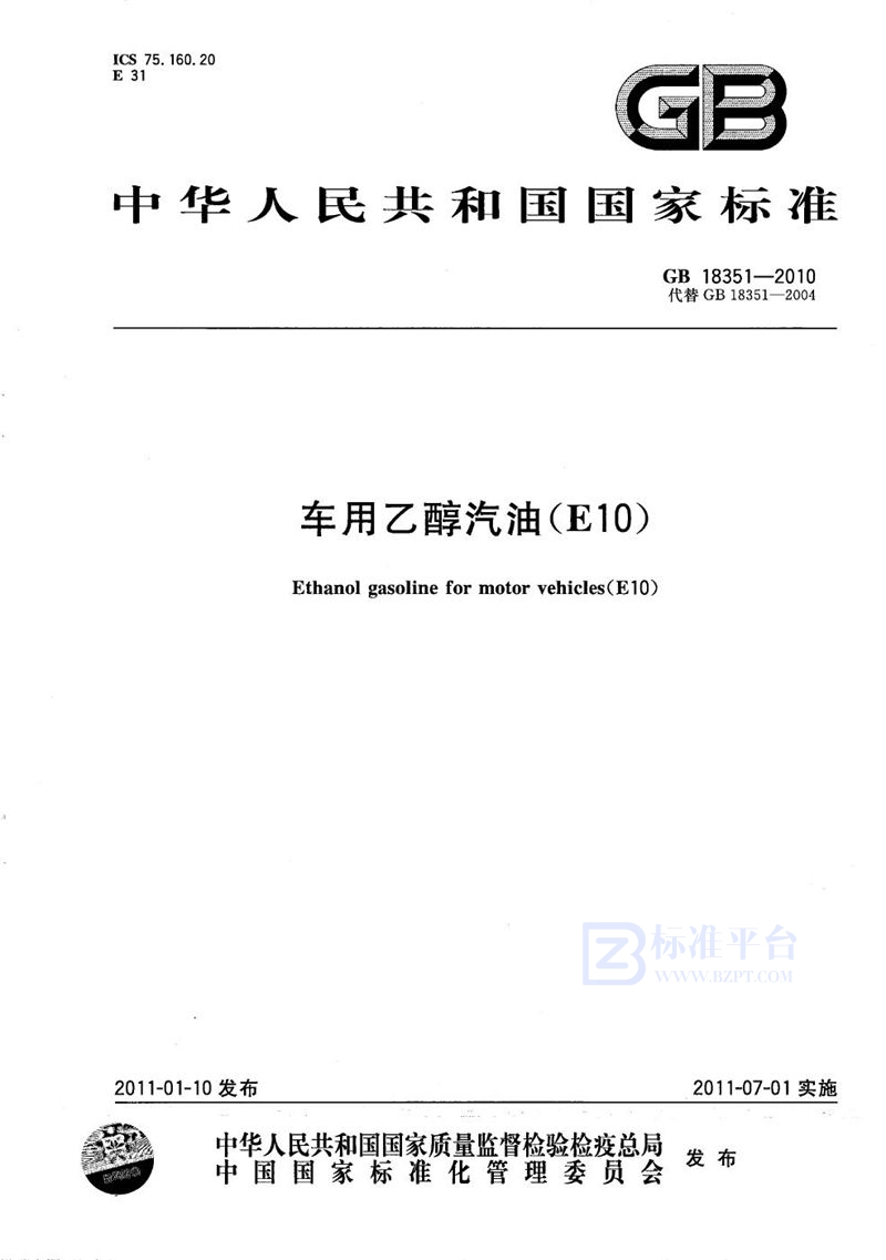 GB 18351-2010 车用乙醇汽油(E10)