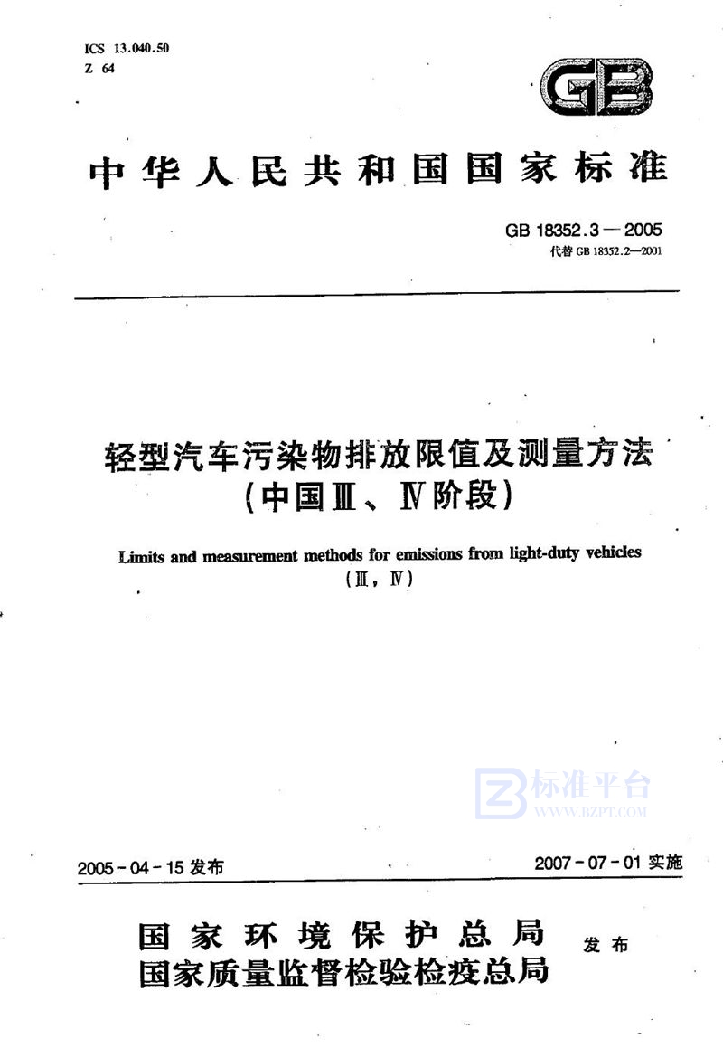 GB 18352.3-2005 轻型汽车污染物排放限值及测量方法（中国III、IV阶段）