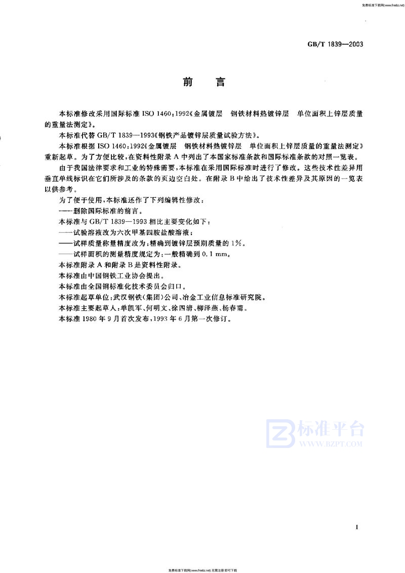 GB 1839-2003钢产品镀锌层质量试验方法