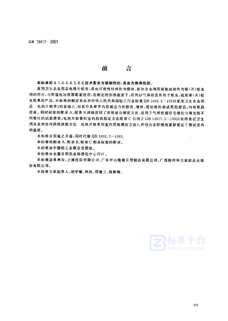 GB 18417-2001 家用卫生杀虫用品  电热片蚊香