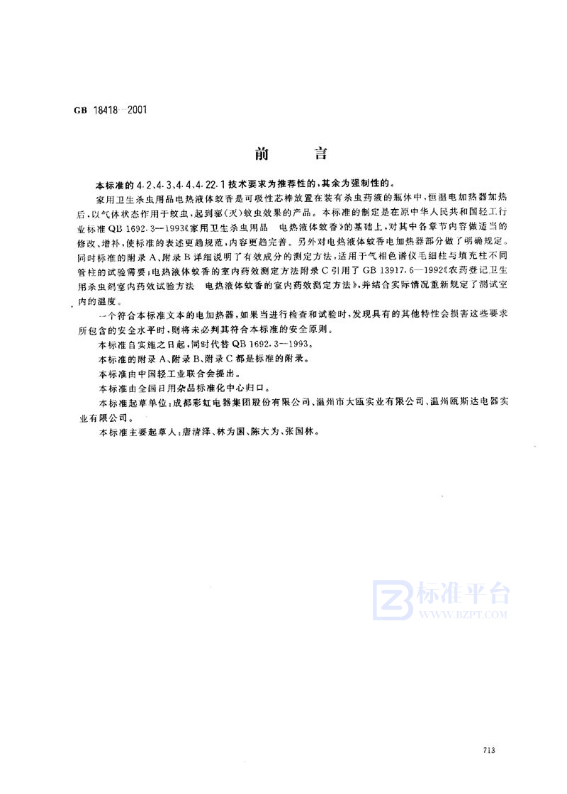 GB 18418-2001 家用卫生杀虫用品  电热液体蚊香