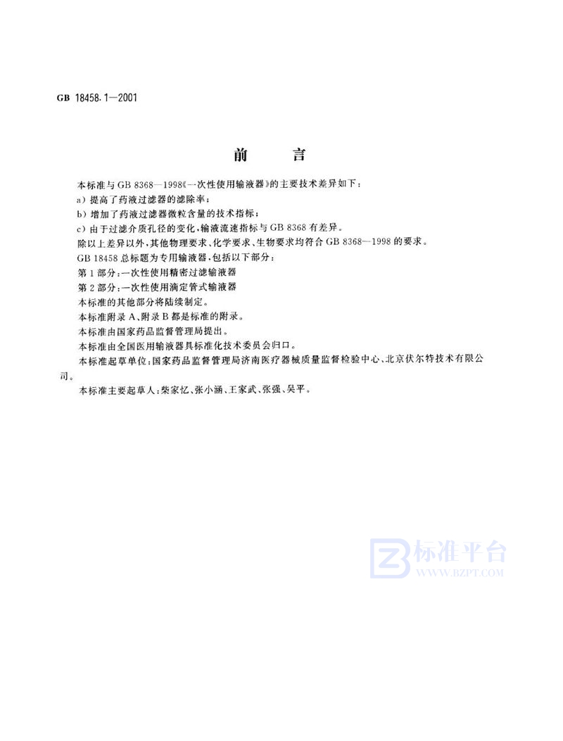 GB 18458.1-2001 专用输液器  第1部分:一次性使用精密过滤输液器
