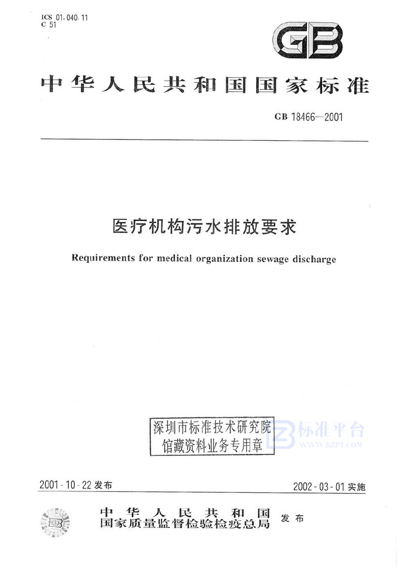 GB 18466-2001 医疗机构污水排放要求